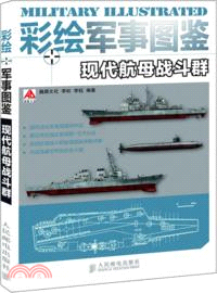 彩繪軍事圖鑒：現代航母戰鬥群（簡體書）