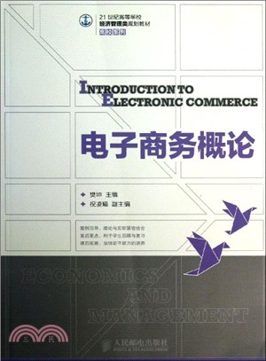 電子商務概論（簡體書）
