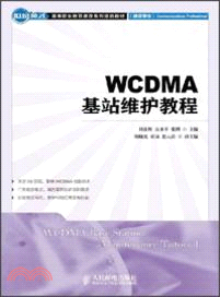 WCDMA基站維護教程（簡體書）