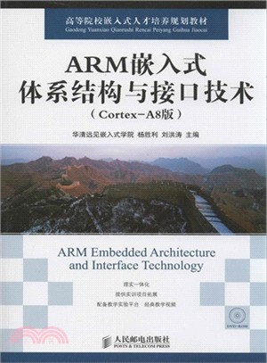 ARM嵌入式體系結構與接口技術：Cortex-A8版(附光碟)（簡體書）