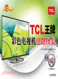 TCL王牌彩色電視機電路圖集：第17集（簡體書）