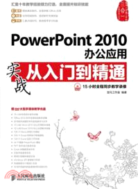 PowerPoint 2010辦公應用實戰從入門到精通（簡體書）