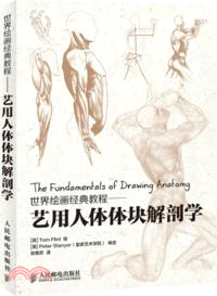 世界繪畫經典教程：藝用人體體塊解剖學（簡體書）