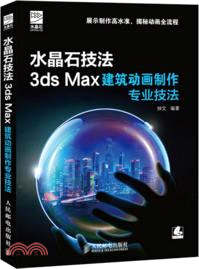 水晶石技法 3ds Max建築動畫製作專業技法(附光碟)（簡體書）