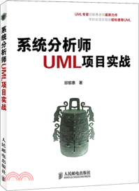 系統分析師UML項目實戰（簡體書）