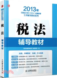 稅法輔導教材（簡體書）