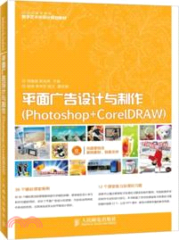 平面廣告設計與製作：Photoshop+CorelDRAW（簡體書）
