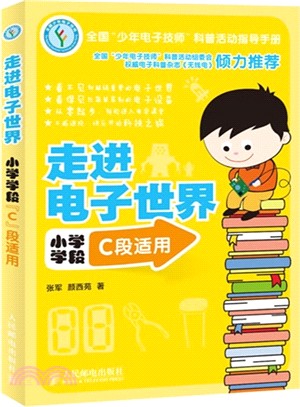 走進電子世界：小學學段(C段適用)（簡體書）