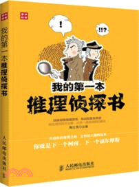 我的第一本推理偵探書（簡體書）