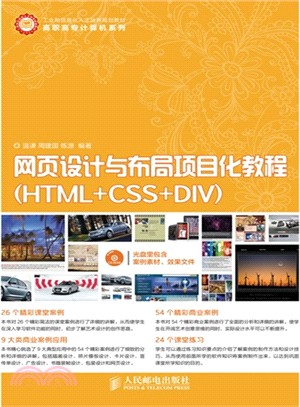 網頁設計與佈局項目化教程：HTML+CSS+DIV（簡體書）