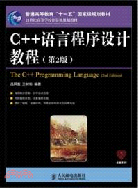 C++語言程序設計教程(第2版)（簡體書）