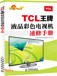 TCL王牌液晶彩色電視機速修手冊（簡體書）