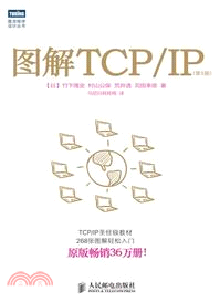 圖解TCP/IP(第5版)（簡體書）