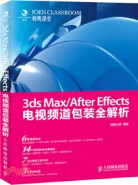 3ds Max/After Effects電視頻道包裝全解析(附光碟)（簡體書）