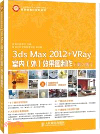 3ds Max 2012+VRay室內(外)效果圖製作(第2版．附光碟)（簡體書）