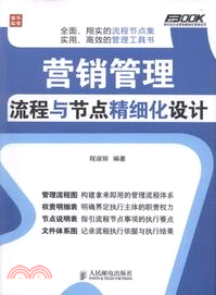 營銷管理流程與節點精細化設計（簡體書）