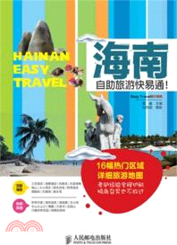 海南自助旅遊快易通！（簡體書）