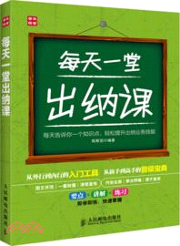 每天一堂出納課（簡體書）