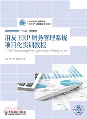 用友ERP財務管理系統專案化實訓教程（簡體書）