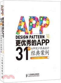 更優秀的APP：31個APP用戶界面設計經典案例(附光碟)（簡體書）