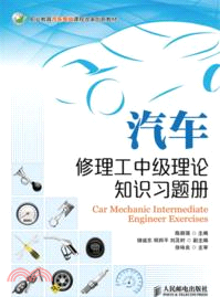 汽車修理工中級理論知識習題冊（簡體書）