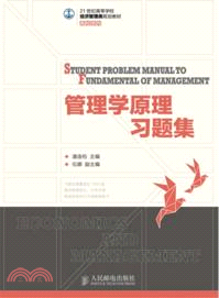 管理學原理習題集（簡體書）