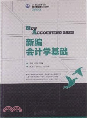 新編會計學基礎（簡體書）