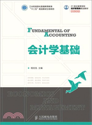 會計學基礎（簡體書）