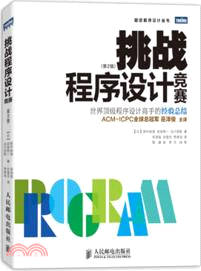 挑戰程序設計競賽(第2版)（簡體書）