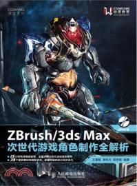 ZBrush/3ds Max次世代遊戲角色製作全解析（簡體書）