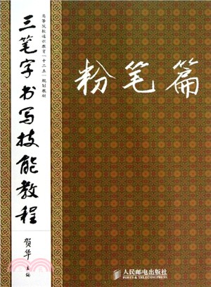 三筆字書寫技能教程：粉筆篇（簡體書）