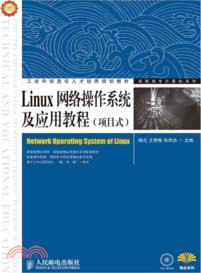 Linux網絡操作系統及應用教程（簡體書）