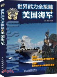 世界武力全接觸：美國海軍（簡體書）
