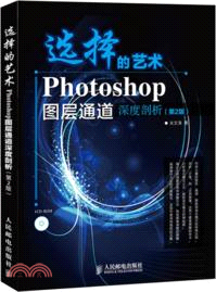 選擇的藝術 Photoshop圖層通道深度剖析(第2版)（簡體書）