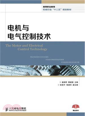 電機與電氣控制技術（簡體書）