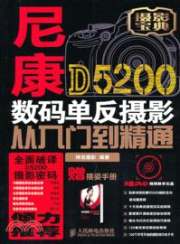 尼康D5200數碼單反攝影從入門到精通（簡體書）