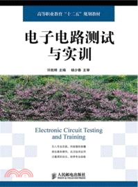 電子電路測試與實訓（簡體書）