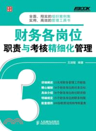 財務各崗位職責與考核精細化管理（簡體書）