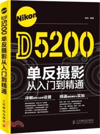 Nikon D5200單反攝影從入門到精通（簡體書）