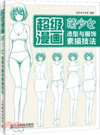 超級漫畫：萌少女造型與服飾素描技法（簡體書）