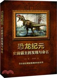 恐龍紀元：史前霸主的發現與命名（簡體書）