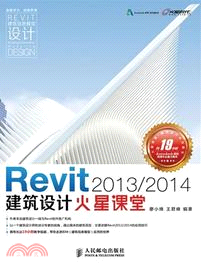 Revit 2013/2014建築設計火星課堂（簡體書）