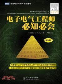 電子電氣工程師必知必會(第3版)（簡體書）