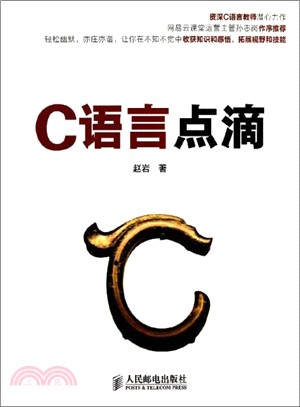 C語言點滴（簡體書）