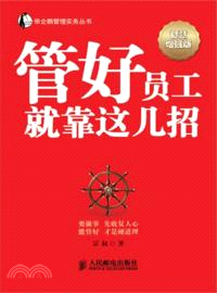 管好員工就靠這幾招(智慧增強版)（簡體書）