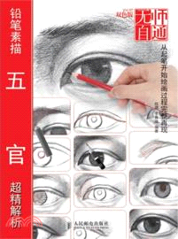 無師自通 7：鉛筆素描五官超精解析（簡體書）