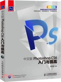 中文版Photoshop CS6入門與提高（簡體書）