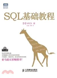 SQL基礎教程（簡體書）