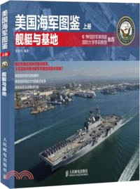 美國海軍圖鑒(上)：艦艇與基地（簡體書）