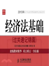 經濟法基礎過關速記錦囊（簡體書）